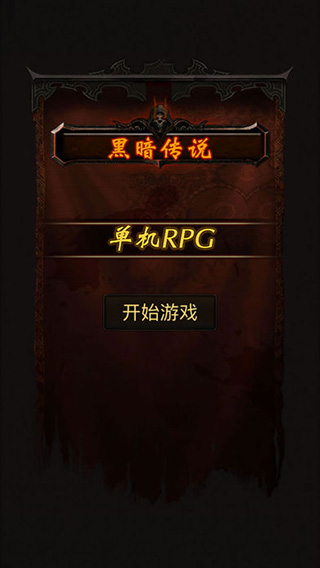 黑暗传说单机rpg20250