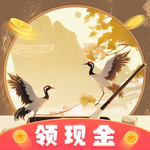 素箋墨香app紅包版