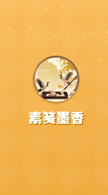 素箋墨香app紅包版0