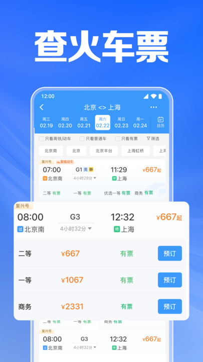 鐵路火車訂票3