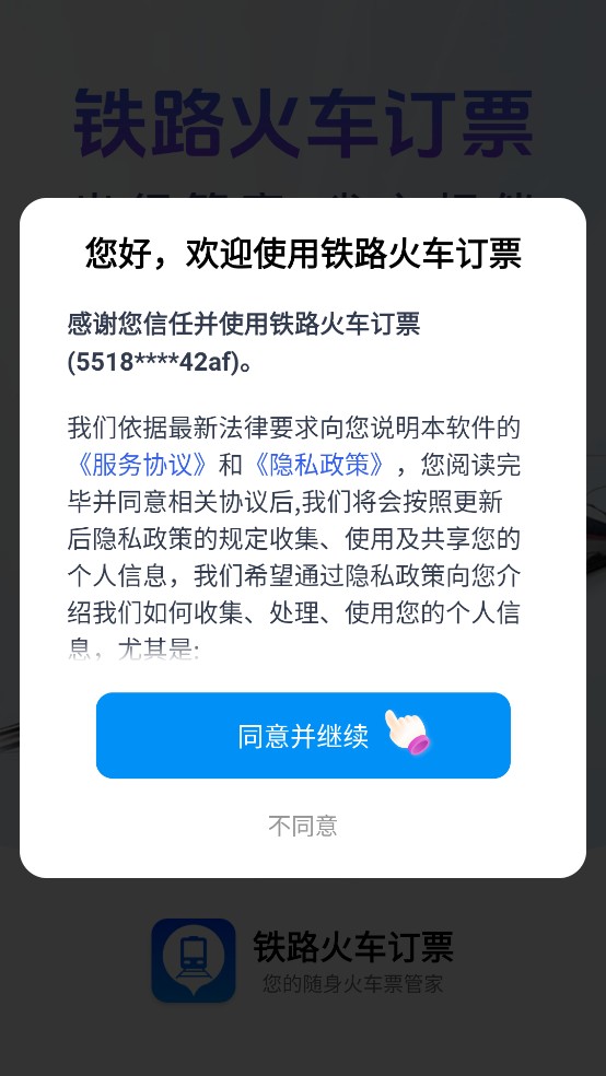 鐵路火車訂票
