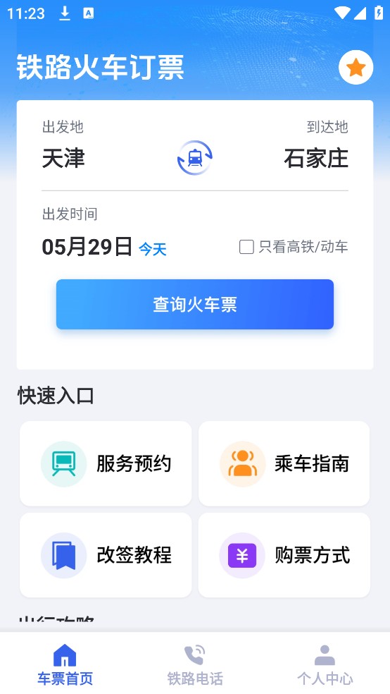 鐵路火車訂票