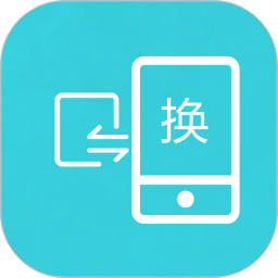 換機(jī)互傳助手安卓版
