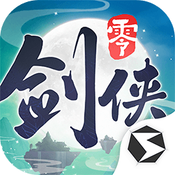 劍俠情緣零