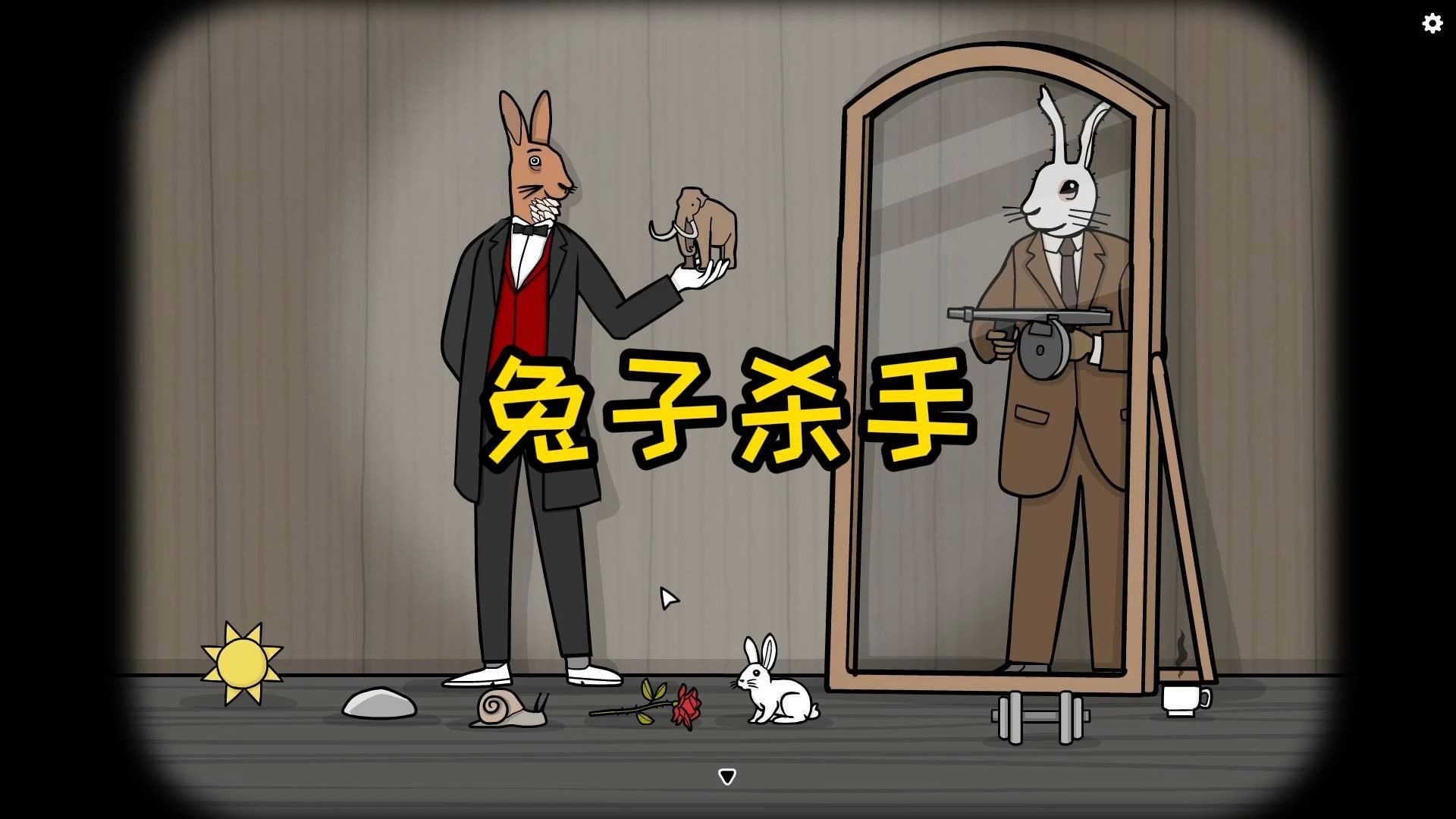 兔子先生的魔術(shù)秀最新版