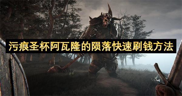 污痕圣杯阿瓦隆的隕落快速刷錢(qián)方法