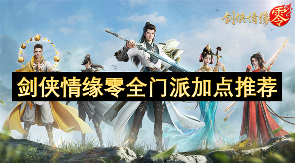 劍俠情緣零全門(mén)派加點(diǎn)推薦