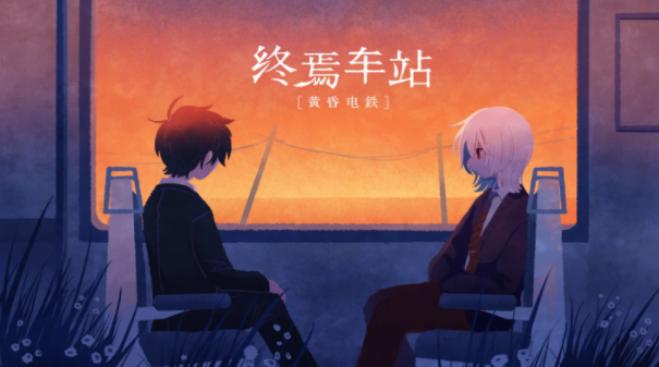 終焉車站中文版