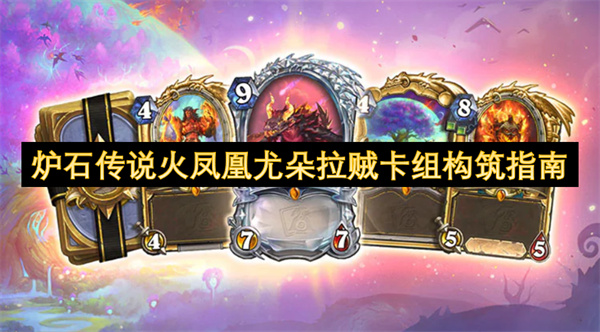爐石傳說(shuō)火鳳凰尤朵拉賊卡組構(gòu)筑指南