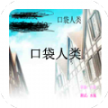 口袋人類2025版