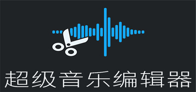 音樂編輯
