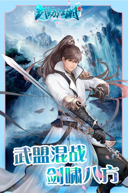 武動(dòng)江湖最新版2