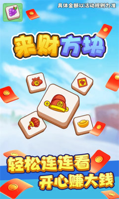 來(lái)財(cái)方塊紅包版1
