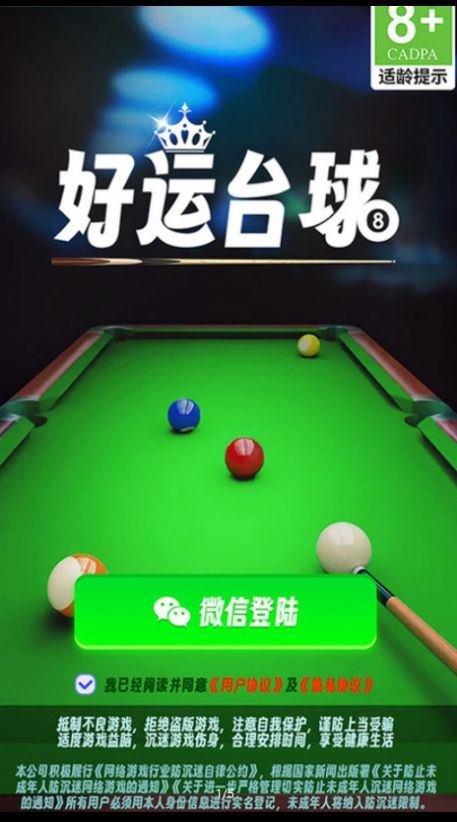 好運臺球安卓版1