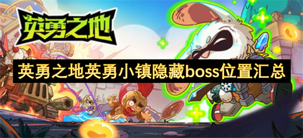 英勇之地英勇小鎮(zhèn)隱藏boss位置匯總