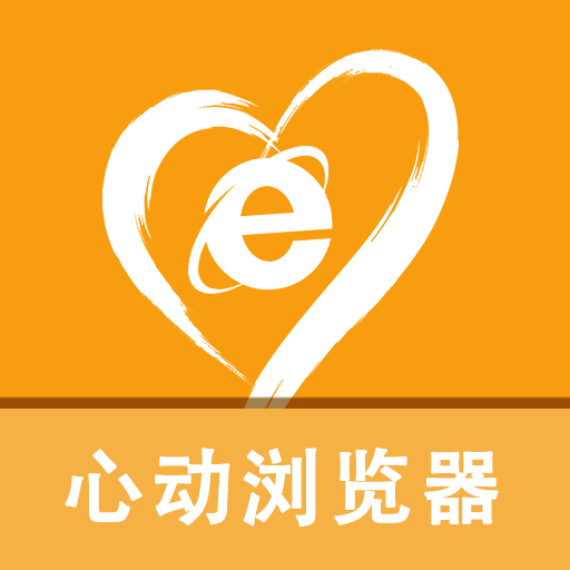 心動瀏覽器最新版