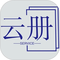 云冊服務(wù)