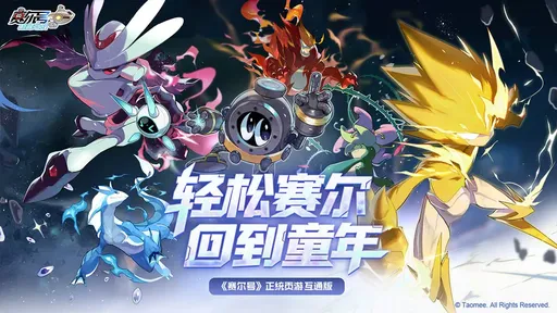 賽爾號(hào)巔峰之戰(zhàn)手機(jī)版2