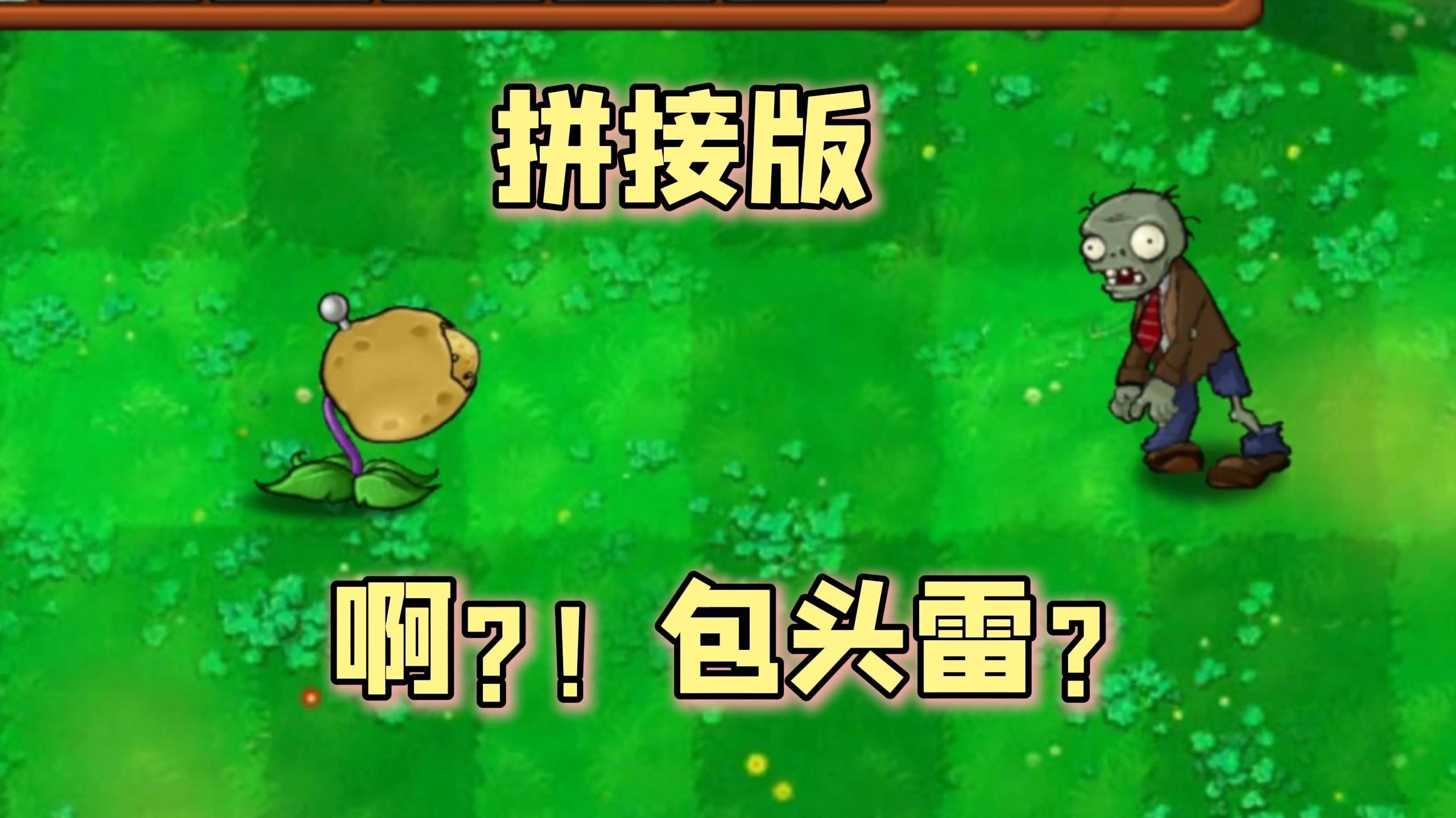 植物大戰(zhàn)僵尸拼接版手機版