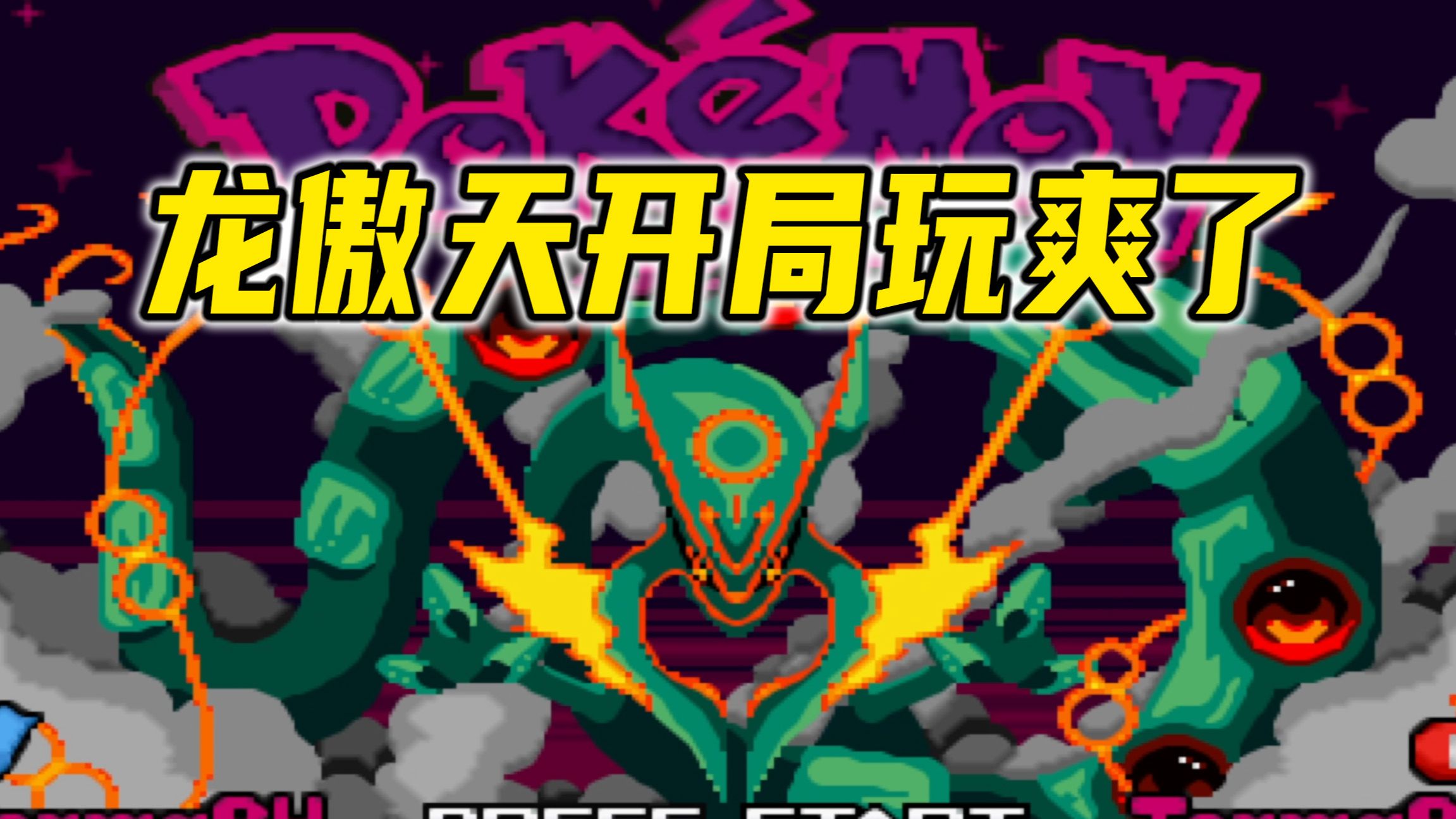 口袋妖怪格查爾8.2完美漢化
