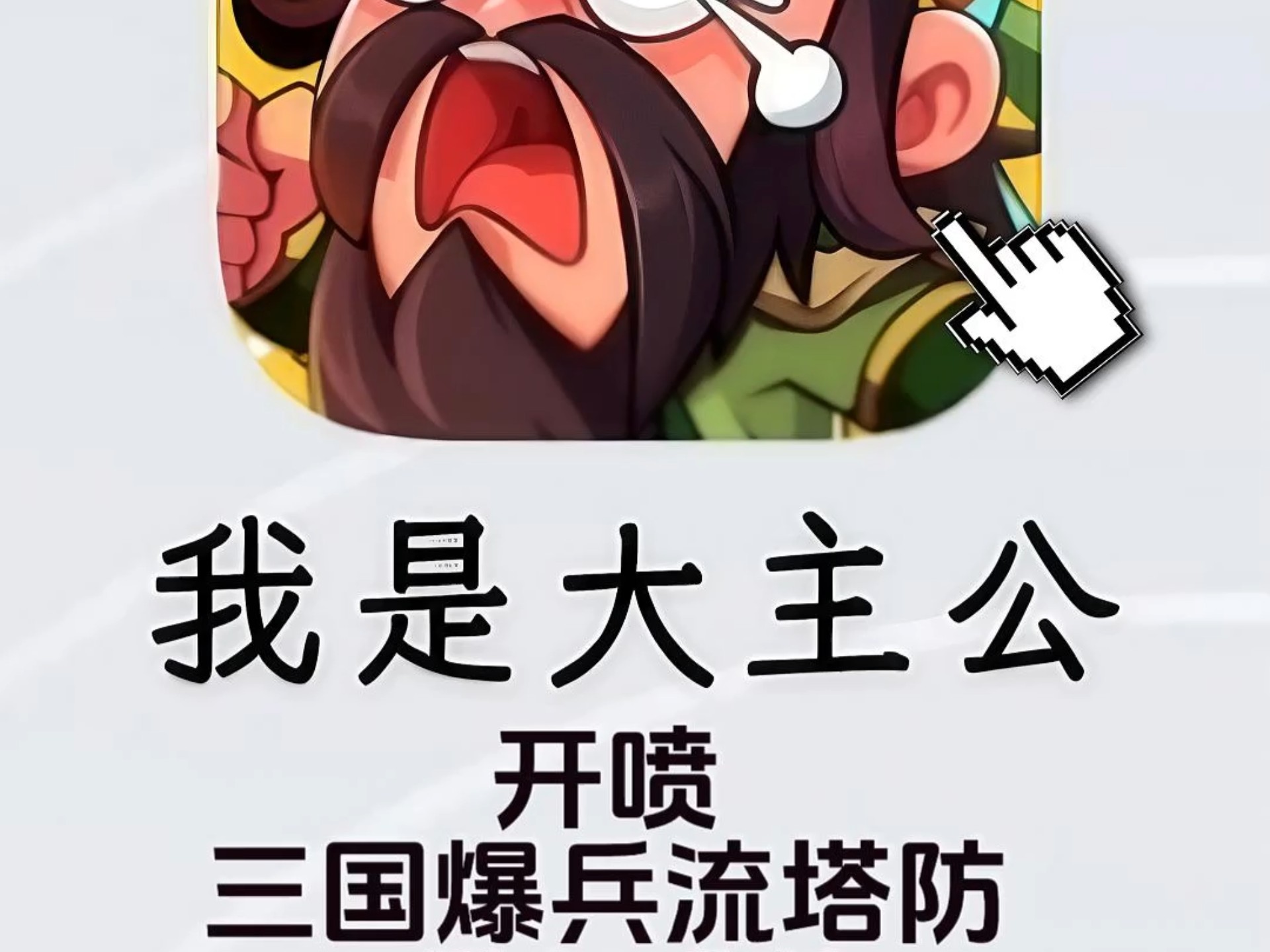 我是大主公2025最新版