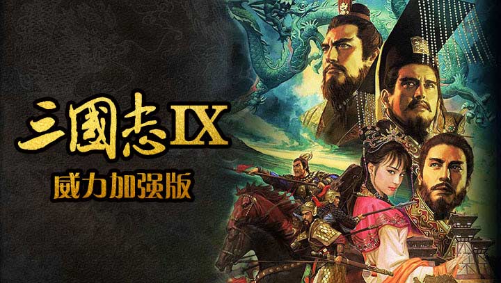 三國(guó)志9威力加強(qiáng)版漢化版0