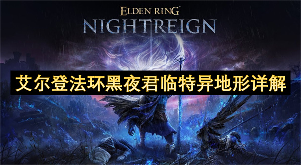 艾爾登法環(huán)黑夜君臨特異地形詳解