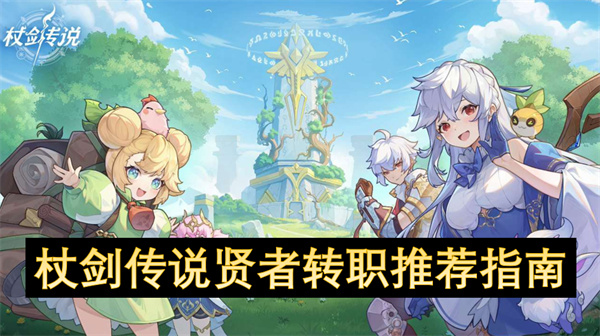 杖劍傳說賢者轉(zhuǎn)職指南