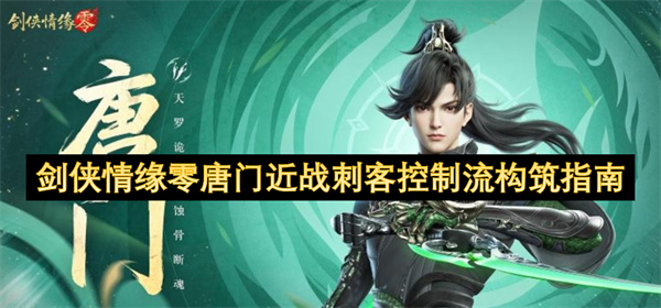劍俠情緣零唐門近戰(zhàn)刺客控制流構(gòu)筑指南