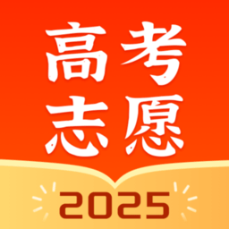 高考志愿指南2025版