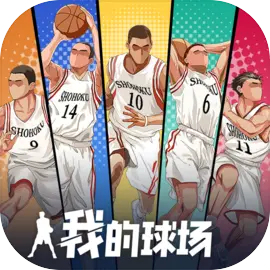 我的球場測試版