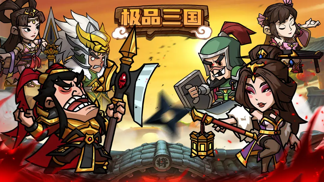 極品三國3