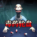毒藥輪盤(pán)