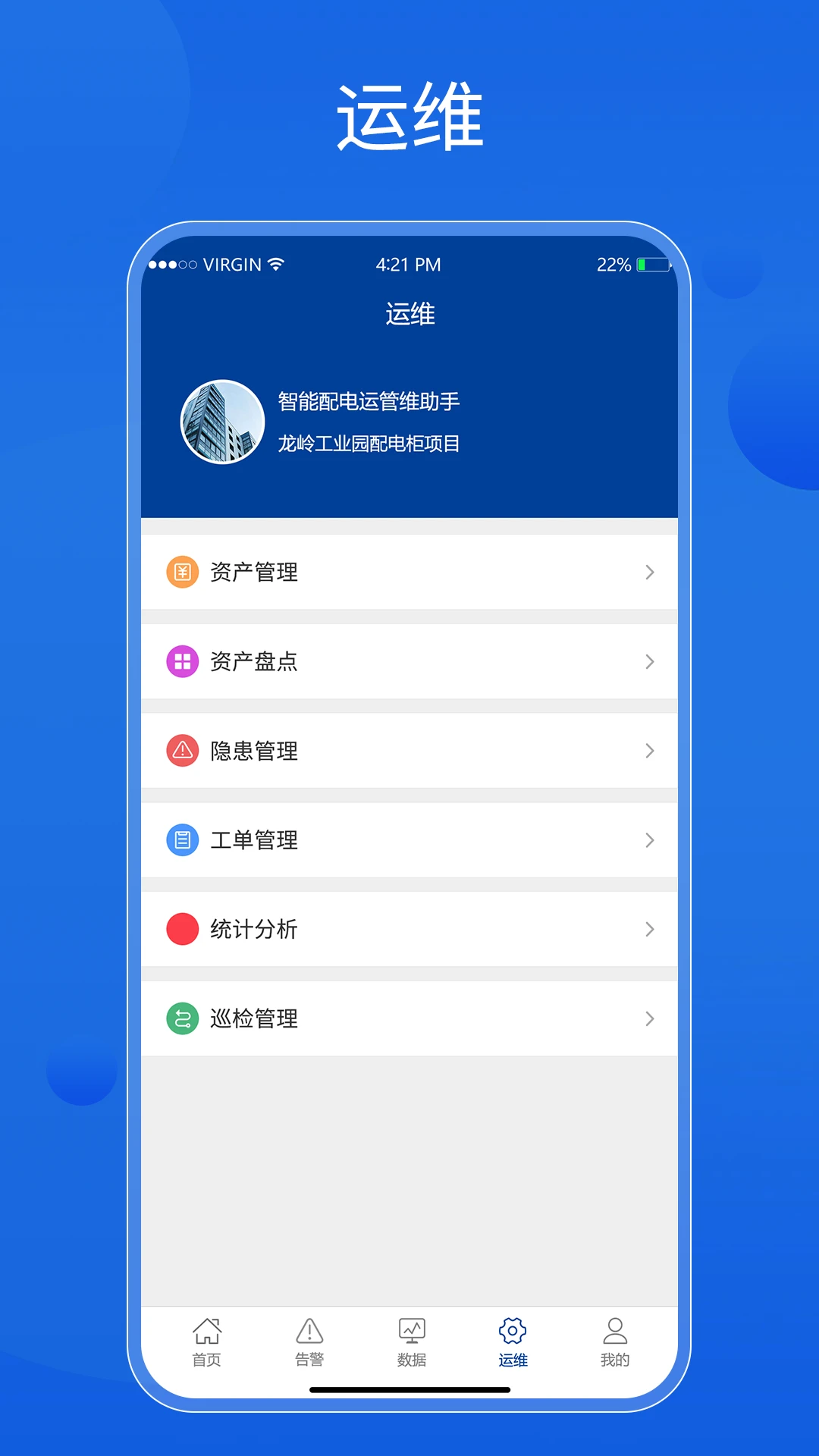智能配電運管維助手0