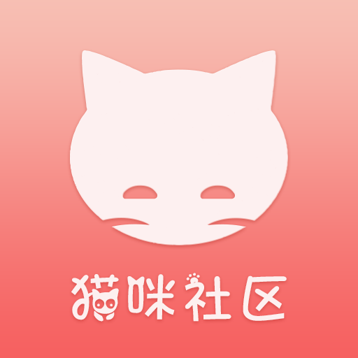 新版貓咪社區(qū)