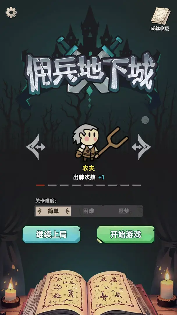 傭兵地下城1