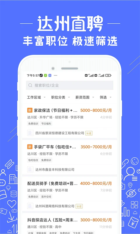 達(dá)州直聘官網(wǎng)版1