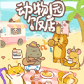 動物園飯店