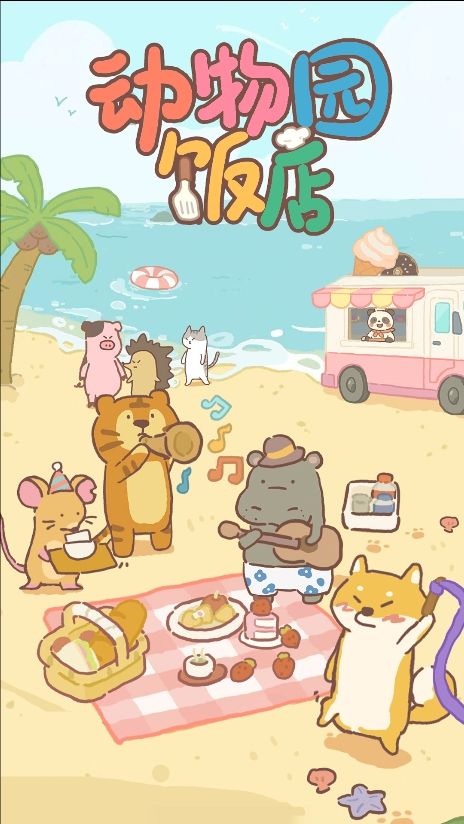 動(dòng)物園飯店2