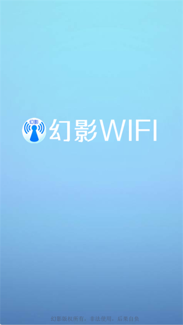 幻影wifi安卓兼容版2