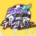 jojo吃雞手機(jī)版