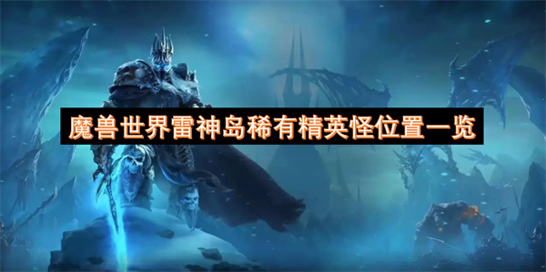 魔獸世界雷神島稀有精英怪位置一覽