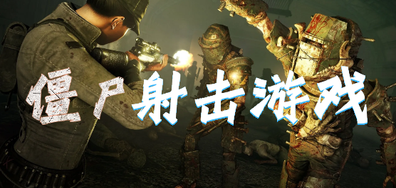 射擊僵尸