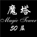 經(jīng)典魔塔50層原版