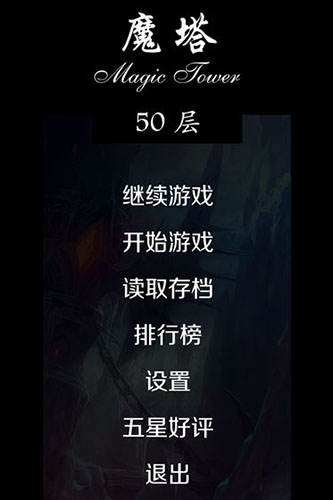 經(jīng)典魔塔50層原版1