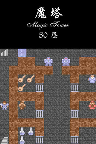 經(jīng)典魔塔50層原版3