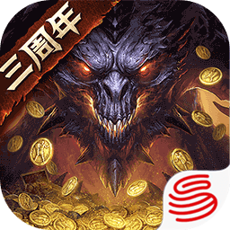 暗黑破壞神不朽三周年版