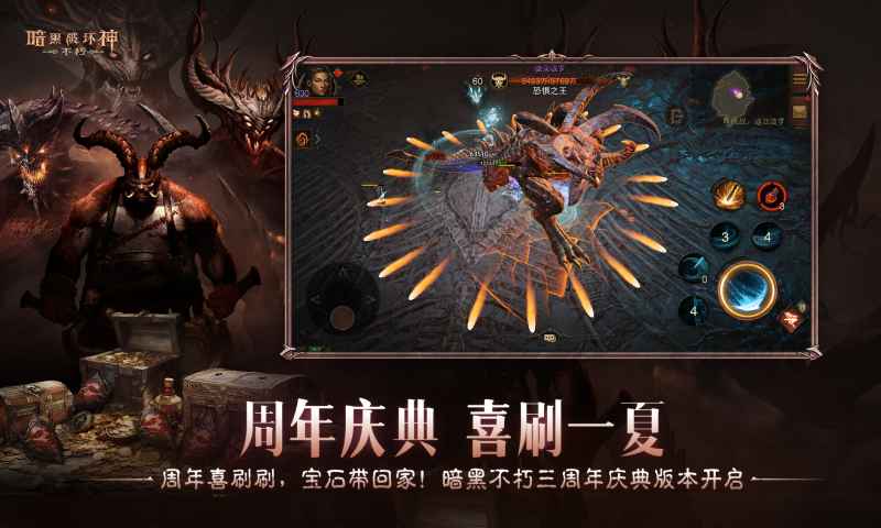 暗黑破壞神不朽三周年版2