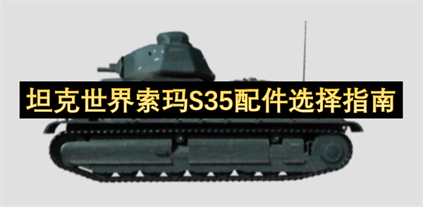 坦克世界索瑪S35配件選擇指南