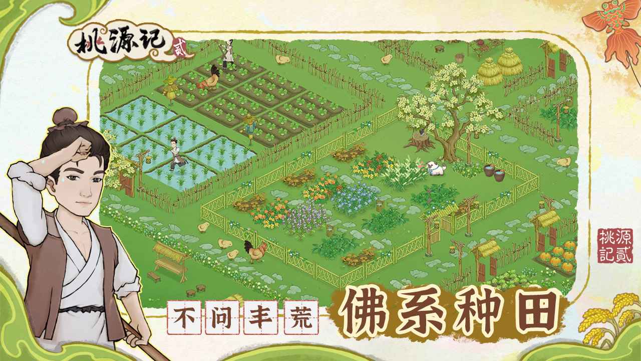桃源記2安卓版0